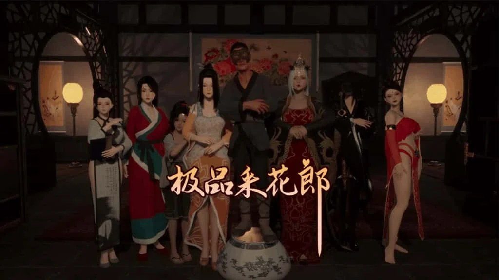 极品采花郎 攻略要点 演示图 2