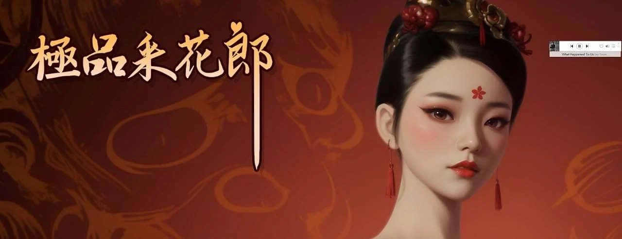极品采花郎 探索场景 内容截图 8