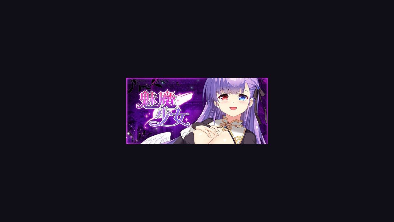 魅魔少女SuccubusGirl 场景演出 演示图